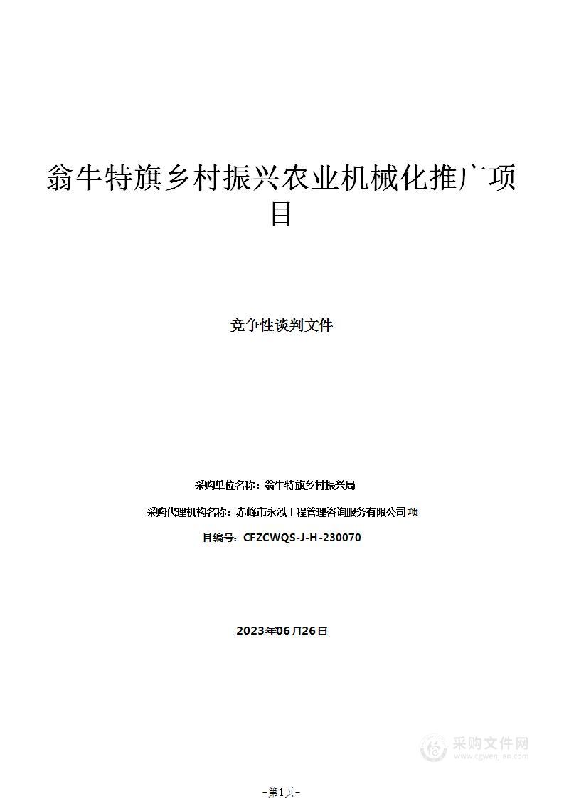 翁牛特旗乡村振兴农业机械化推广项目