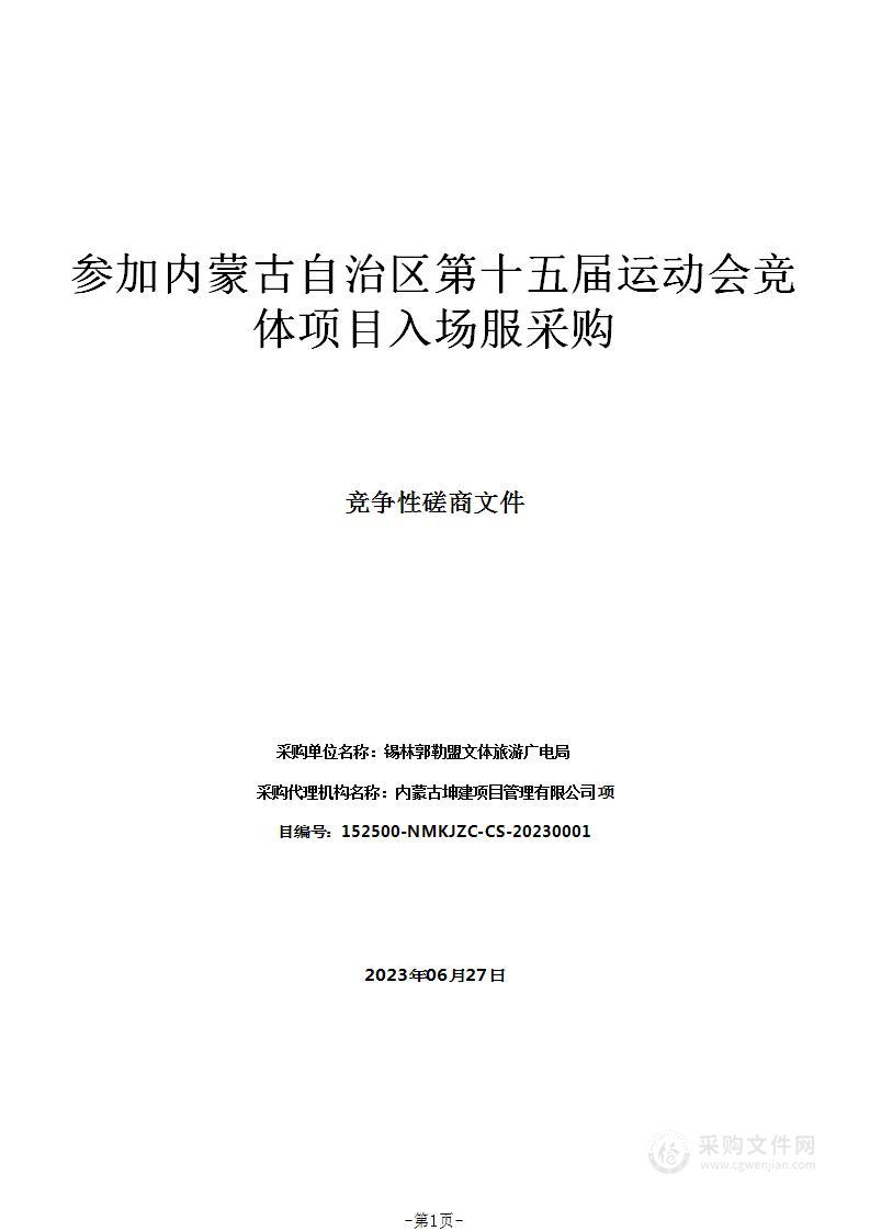 参加内蒙古自治区第十五届运动会竞体项目入场服采购