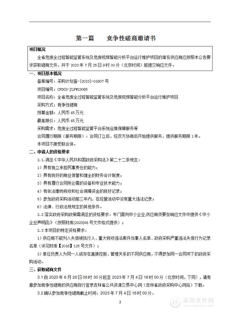 全省危废全过程智能监管系统及危废视频智能分析平台运行维护项目