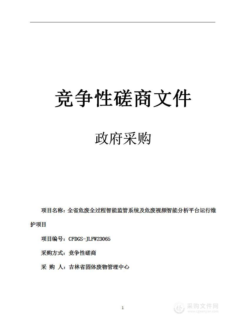 全省危废全过程智能监管系统及危废视频智能分析平台运行维护项目