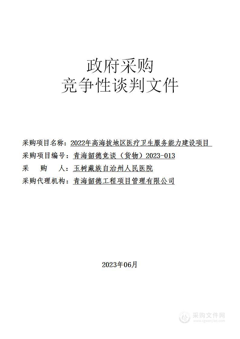 2022年高海拔地区医疗卫生服务能力建设项目