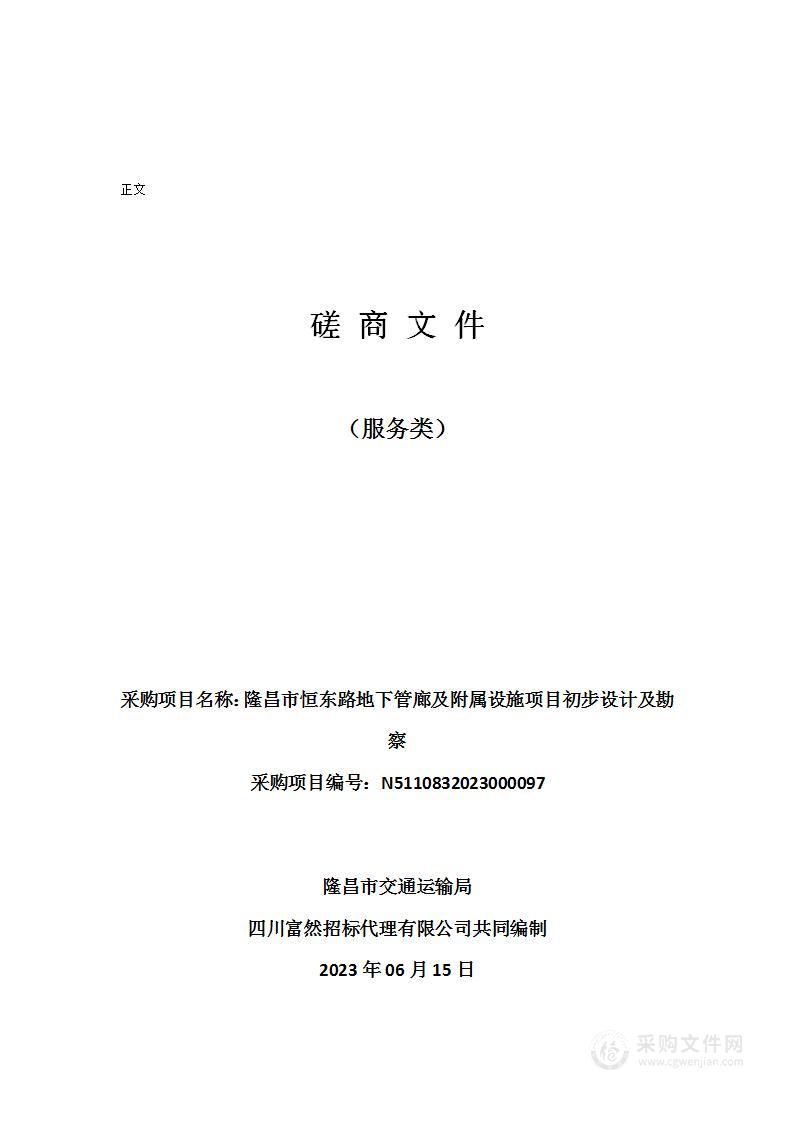 隆昌市恒东路地下管廊及附属设施项目初步设计及勘察