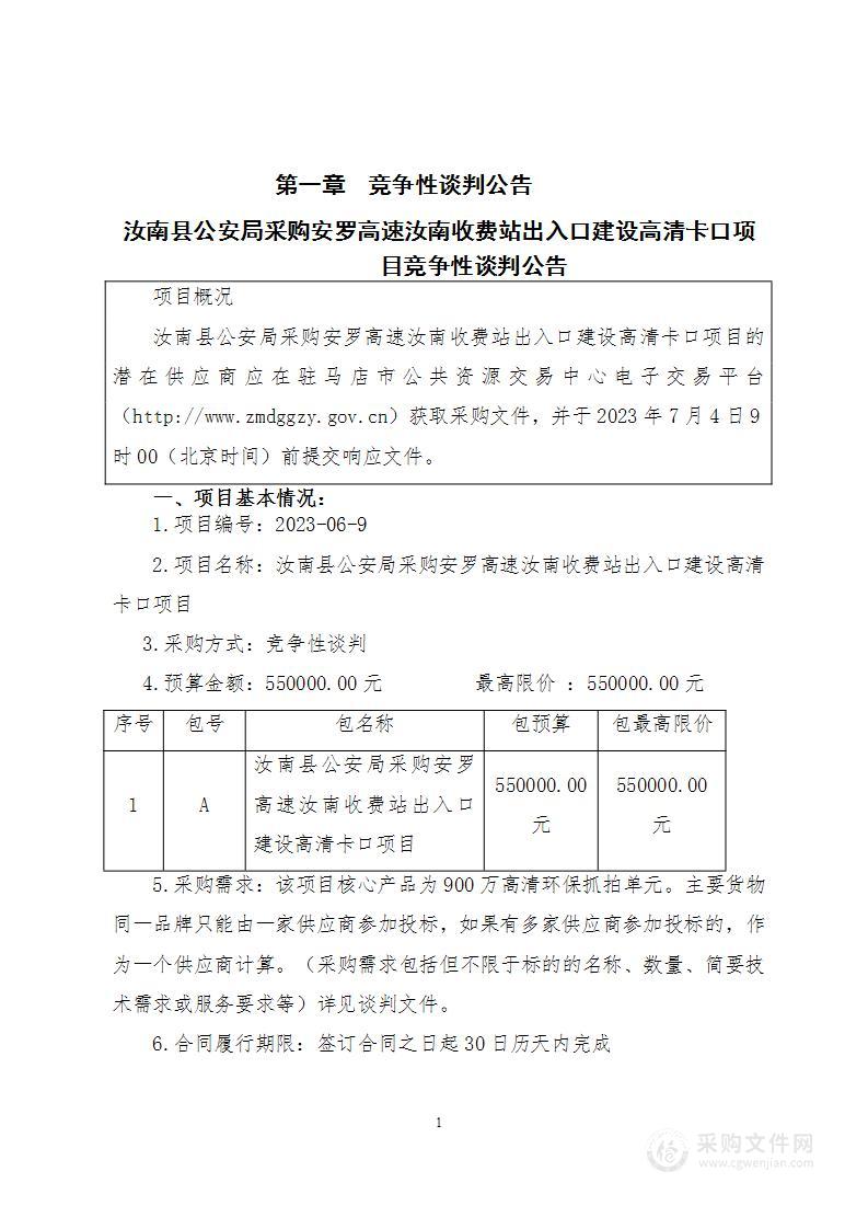 汝南县公安局采购安罗高速汝南收费站出入口建设高清卡口项目