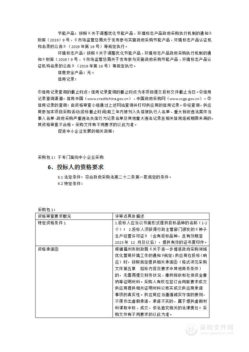 长乐区2024-2025年度救灾备荒储备种子采购项目