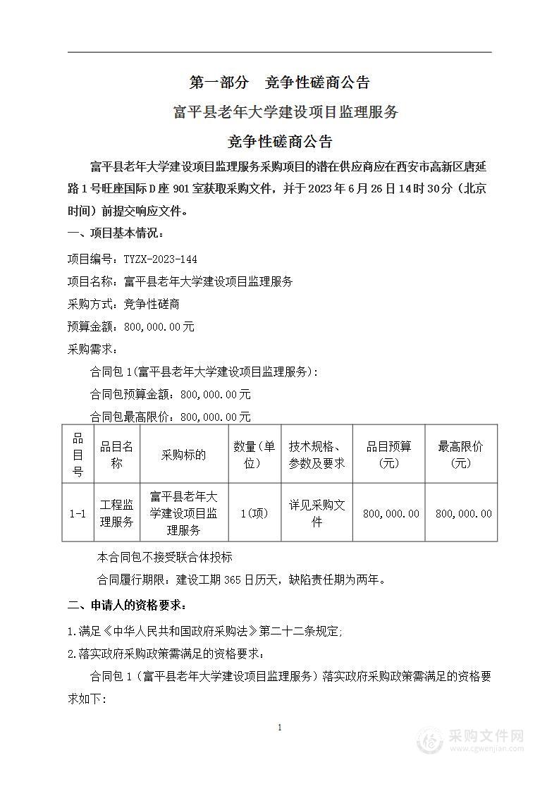 富平县老年大学建设项目监理服务