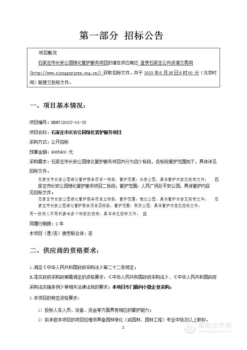 石家庄市长安公园绿化管护服务项目