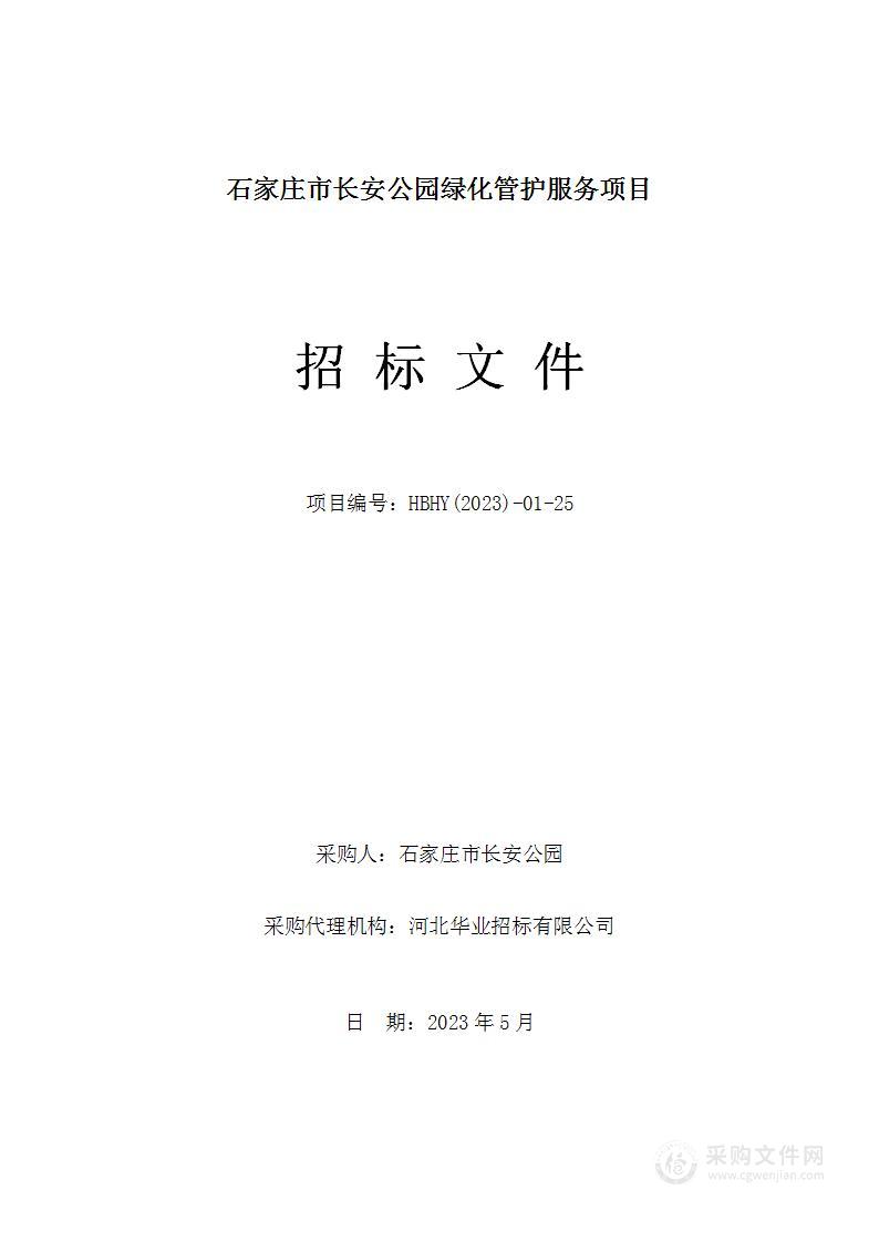 石家庄市长安公园绿化管护服务项目