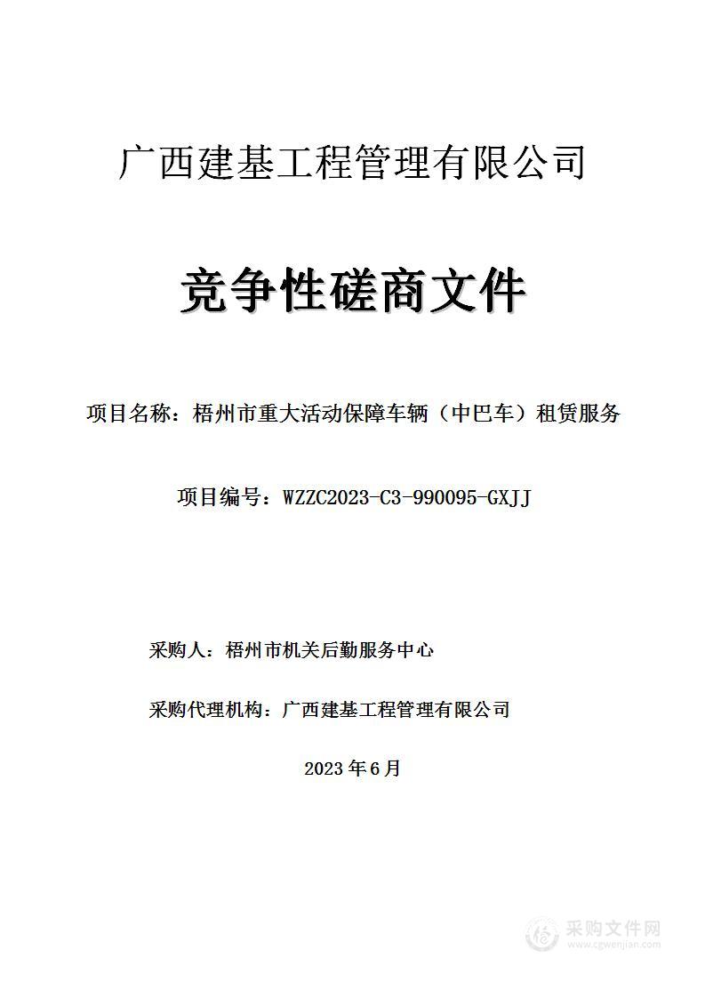 梧州市重大活动保障车辆（中巴车）租赁服务