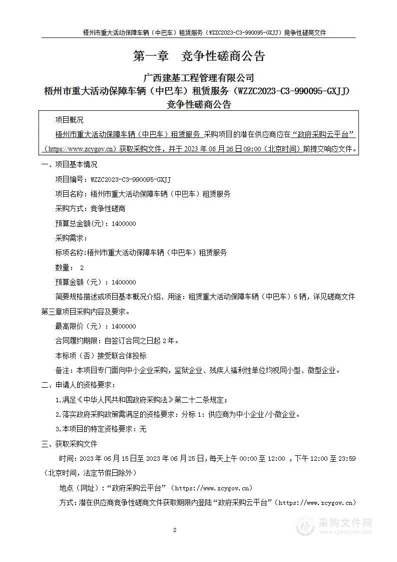 梧州市重大活动保障车辆（中巴车）租赁服务