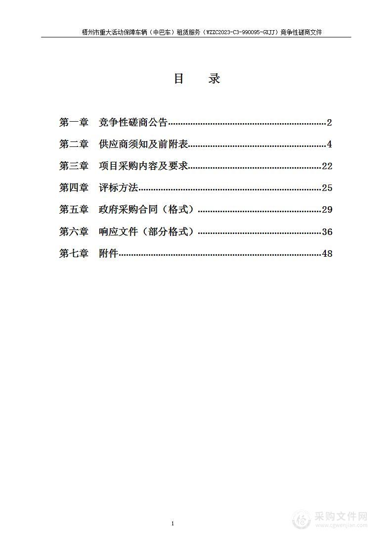 梧州市重大活动保障车辆（中巴车）租赁服务