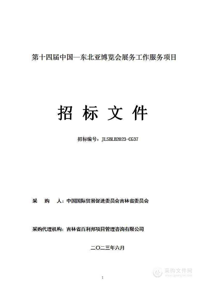 第十四届中国—东北亚博览会展务工作服务项目