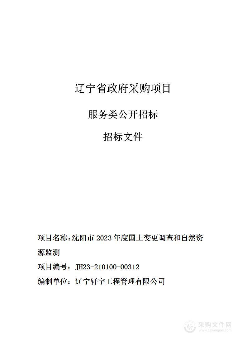 沈阳市2023年度国土变更调查和自然资源监测