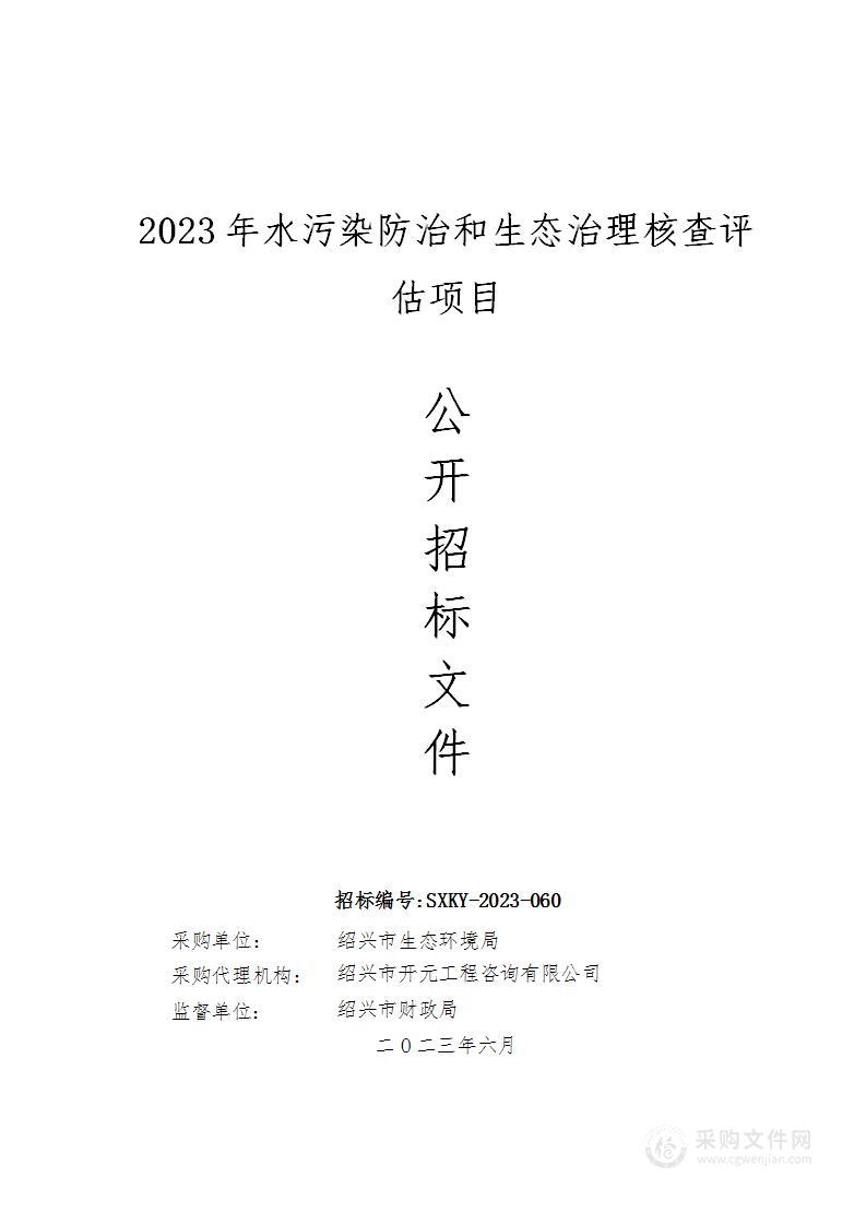 2023年水污染防治和生态治理核查评估项目