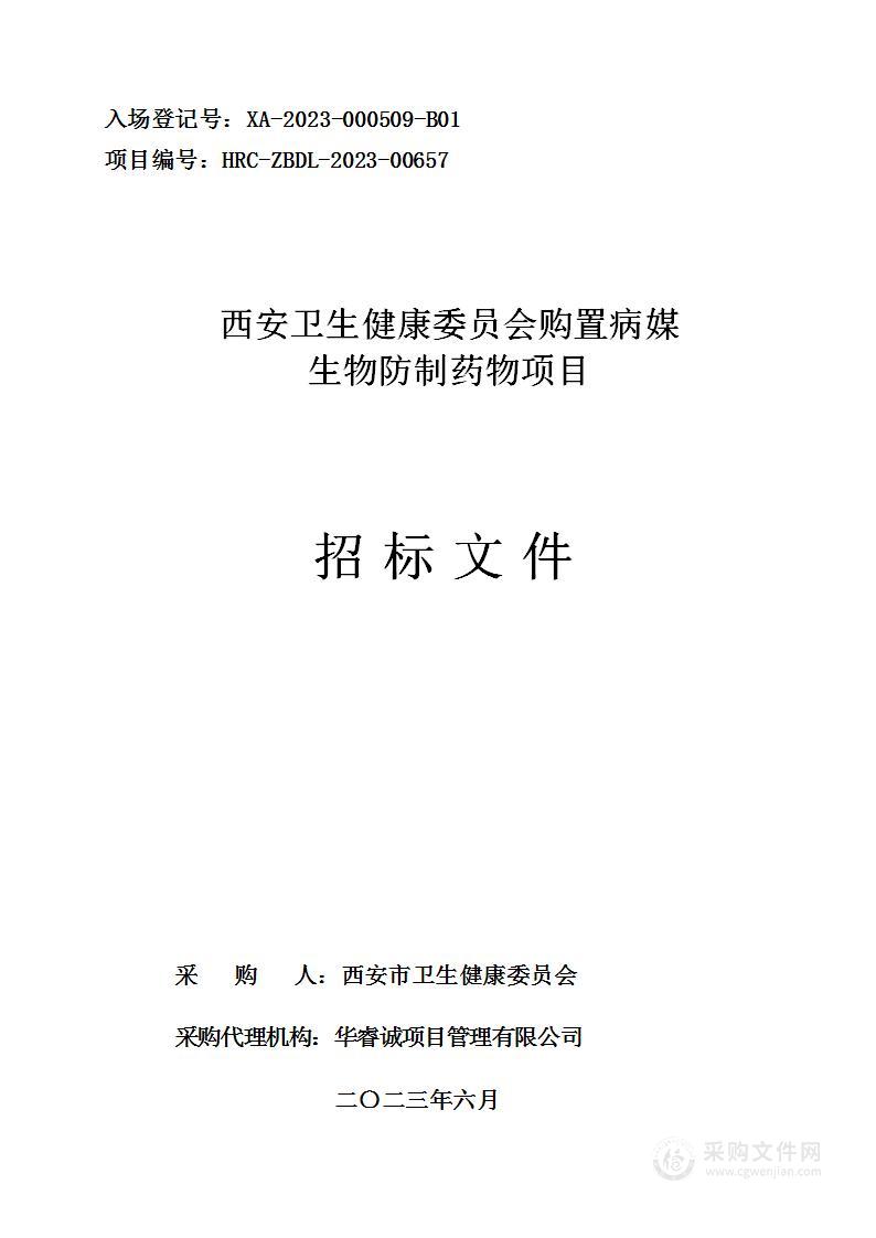 西安卫生健康委员会购置病媒生物防制药物项目