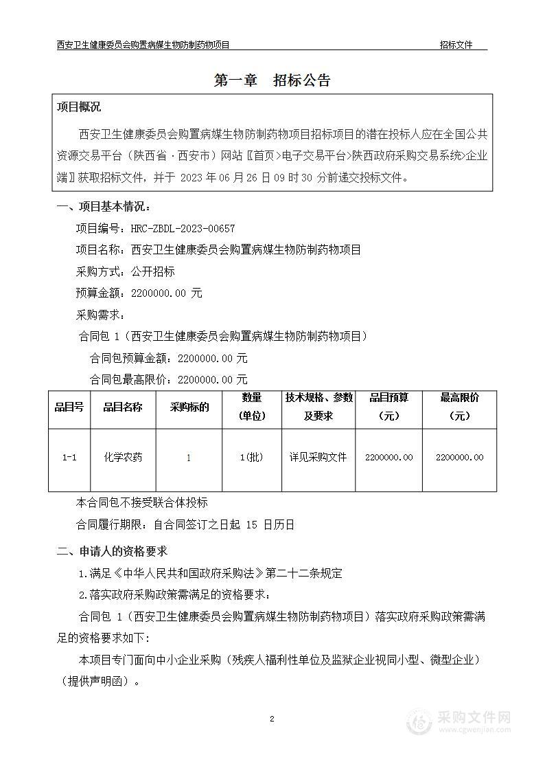 西安卫生健康委员会购置病媒生物防制药物项目