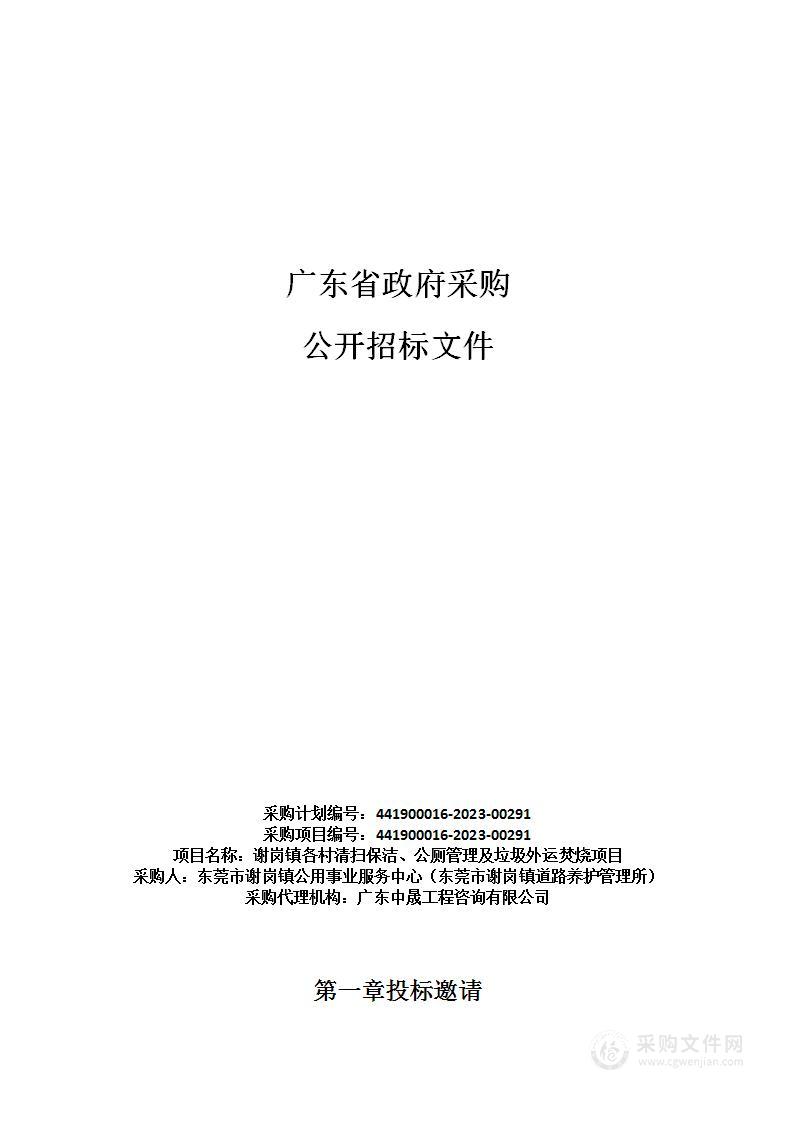 谢岗镇各村清扫保洁、公厕管理及垃圾外运焚烧项目