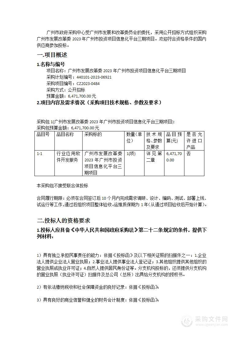 广州市发展改革委2023年广州市投资项目信息化平台三期项目