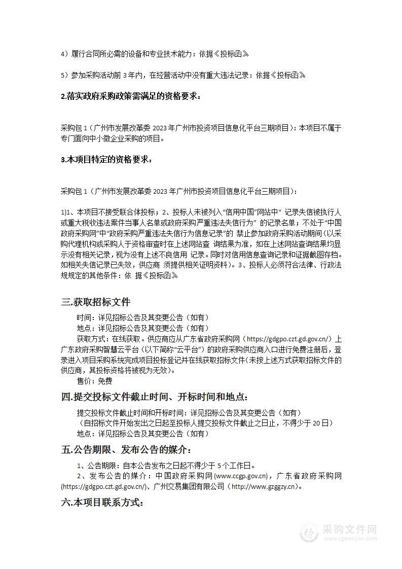 广州市发展改革委2023年广州市投资项目信息化平台三期项目