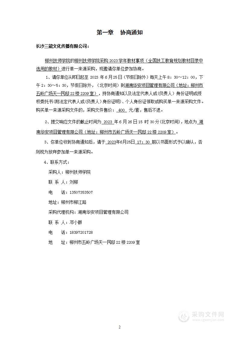 郴州技师学院采购2023学年教材事项（全国技工教育规划教材目录中选用的教材）