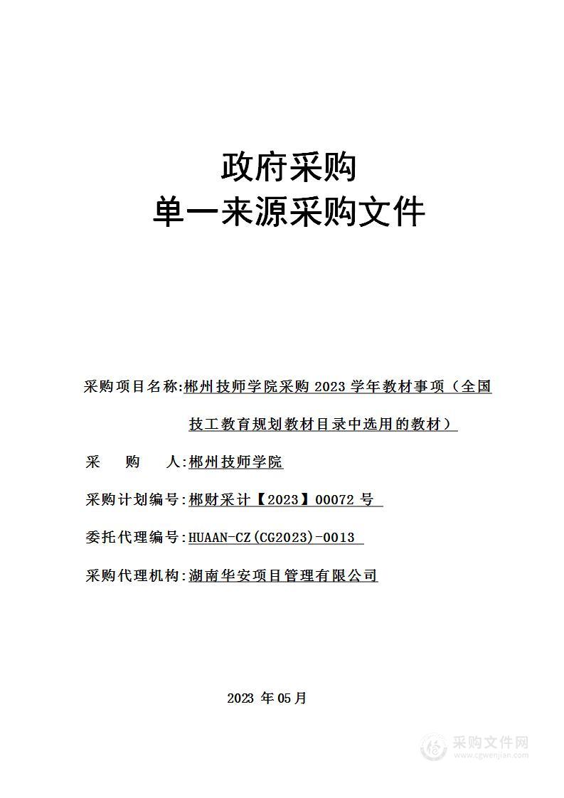 郴州技师学院采购2023学年教材事项（全国技工教育规划教材目录中选用的教材）