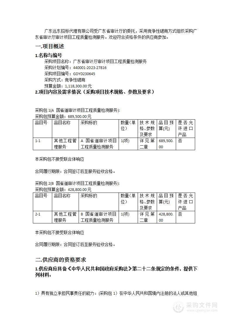 广东省审计厅审计项目工程质量检测服务