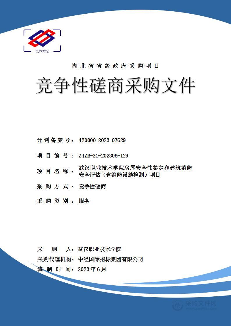 武汉职业技术学院房屋安全性鉴定和建筑消防安全评估（含消防设施检测）项目