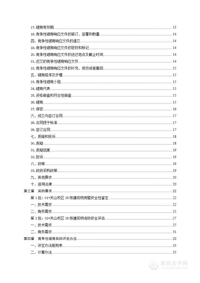 武汉职业技术学院房屋安全性鉴定和建筑消防安全评估（含消防设施检测）项目