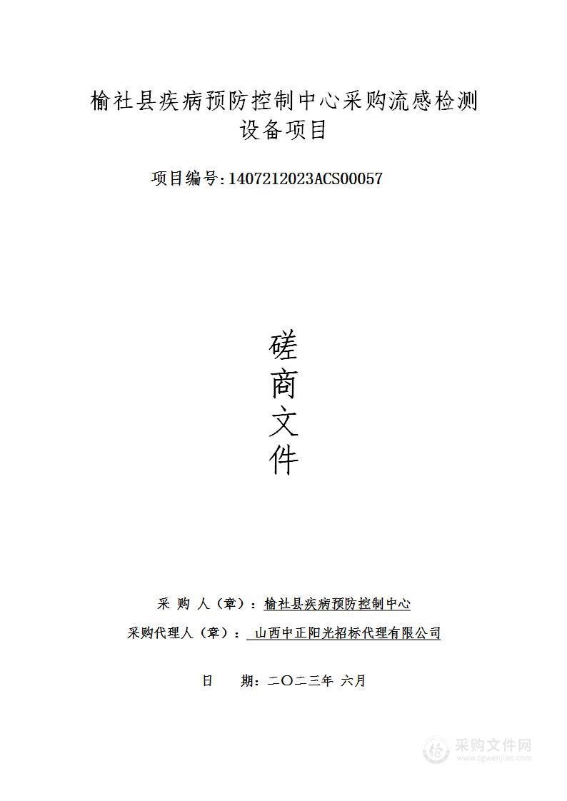 榆社县疾病和预防控制中心采购流感检测设备项目