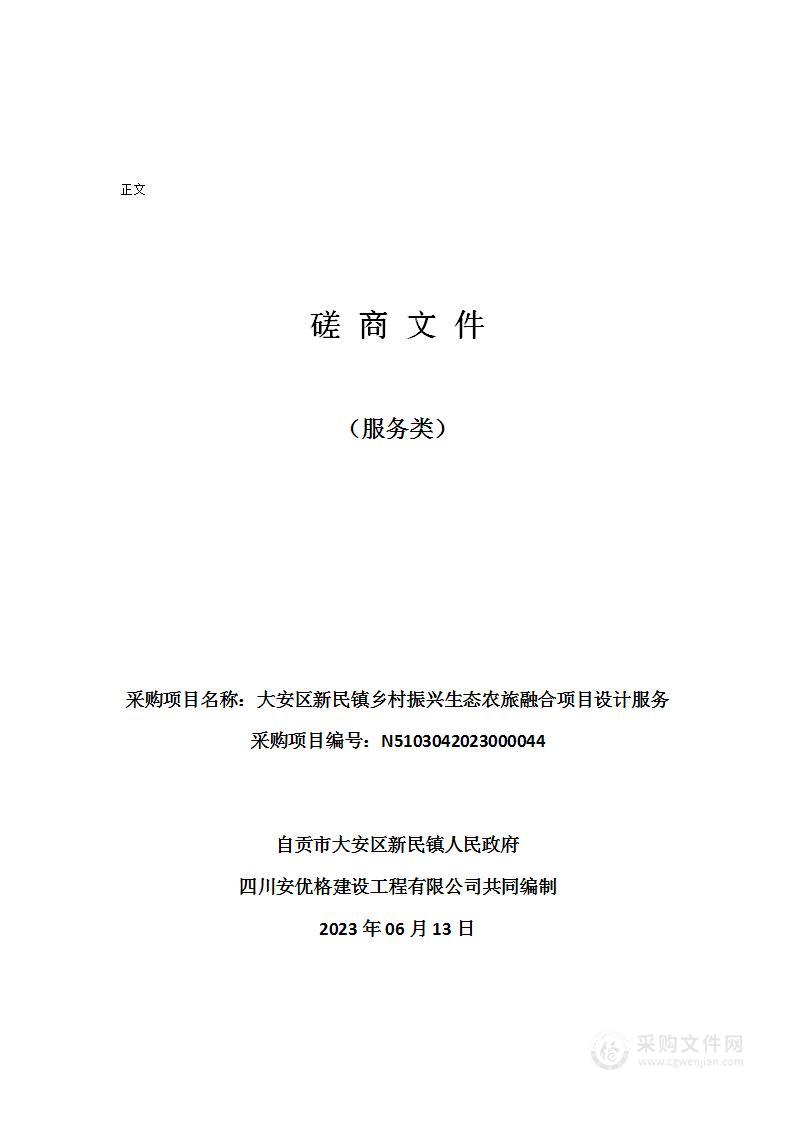 大安区新民镇乡村振兴生态农旅融合项目设计服务