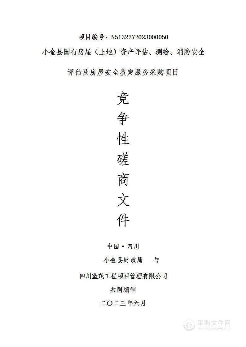 小金县国有房屋（土地）资产评估、测绘、消防安全评估及房屋安全鉴定服务采购项目