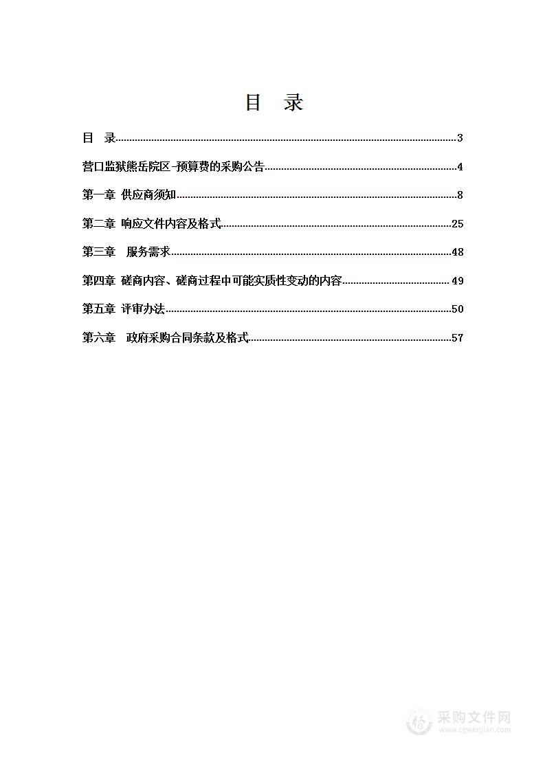 营口监狱熊岳院区-预算费