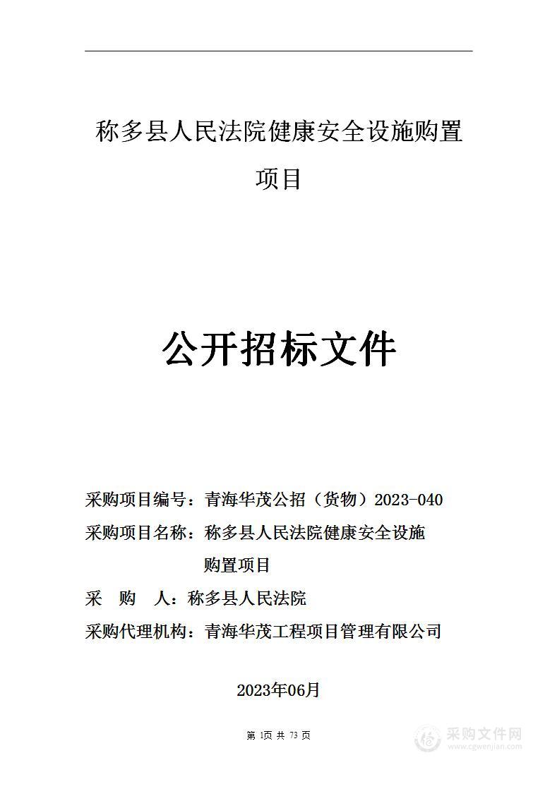 称多县人民法院健康安全设施购置项目