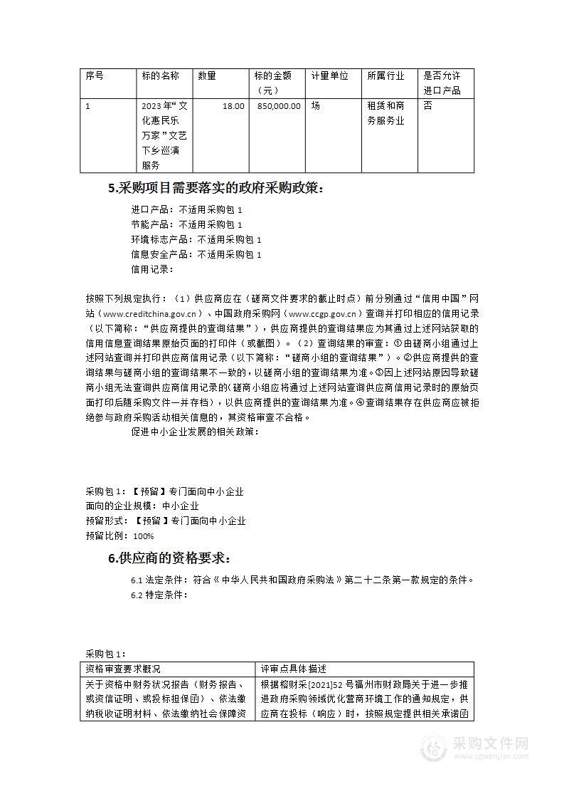 2023年“文化惠民乐万家”文艺下乡巡演服务