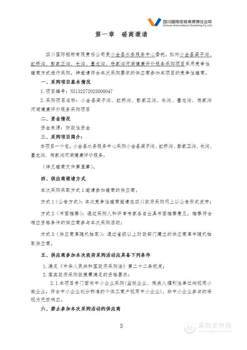 小金县梁子沟、虹桥沟、彭家正沟、长沟、墨龙沟、杨家沟河湖健康评价服务采购项目