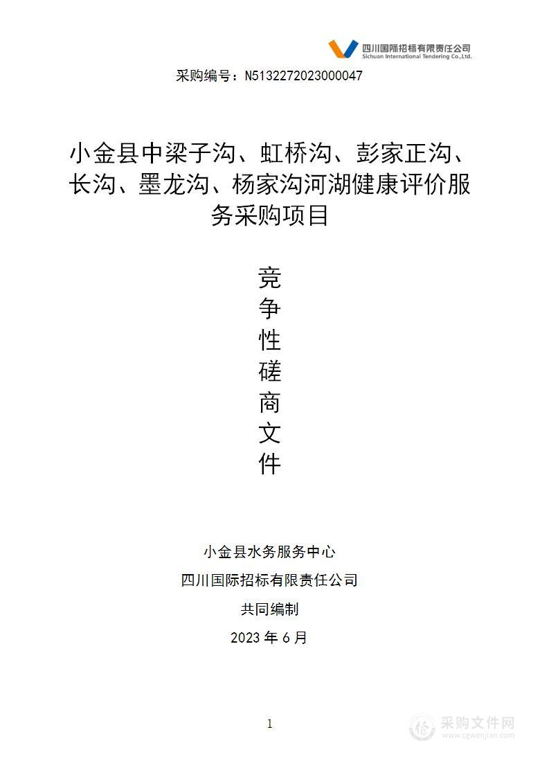 小金县梁子沟、虹桥沟、彭家正沟、长沟、墨龙沟、杨家沟河湖健康评价服务采购项目