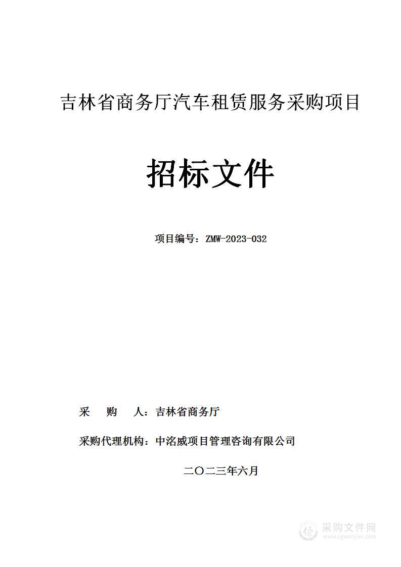 吉林省商务厅汽车租赁服务采购项目