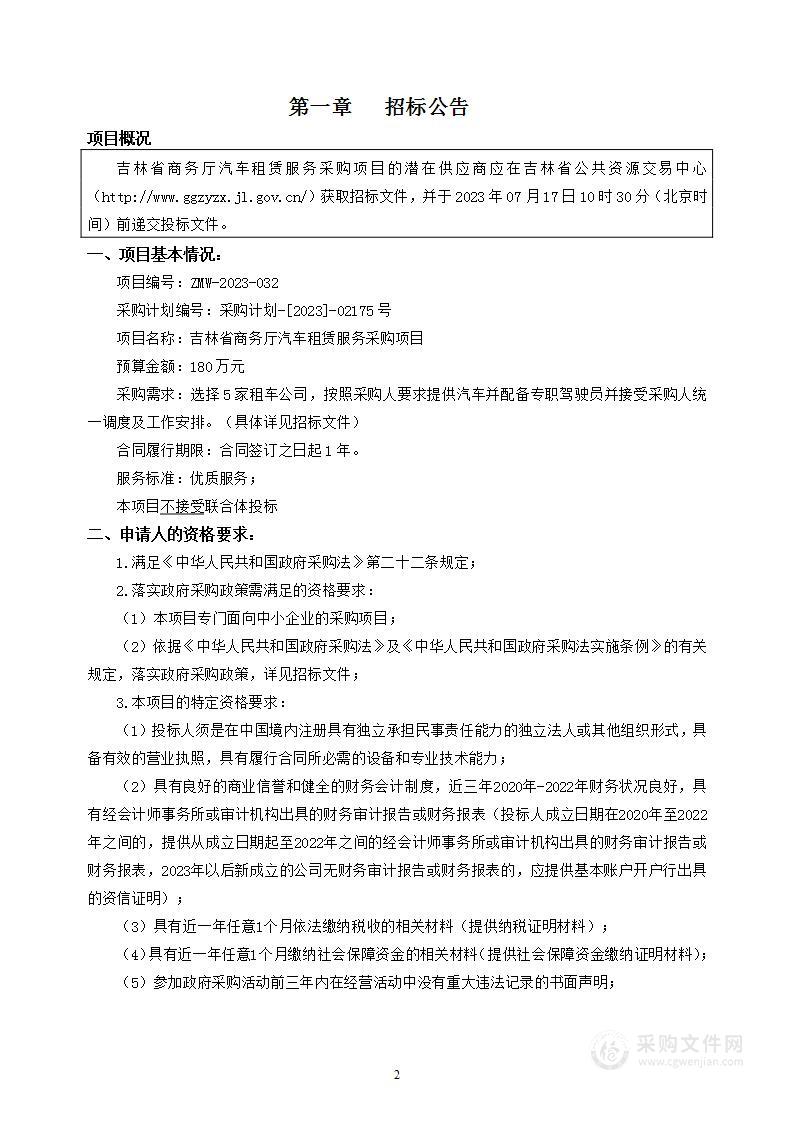 吉林省商务厅汽车租赁服务采购项目