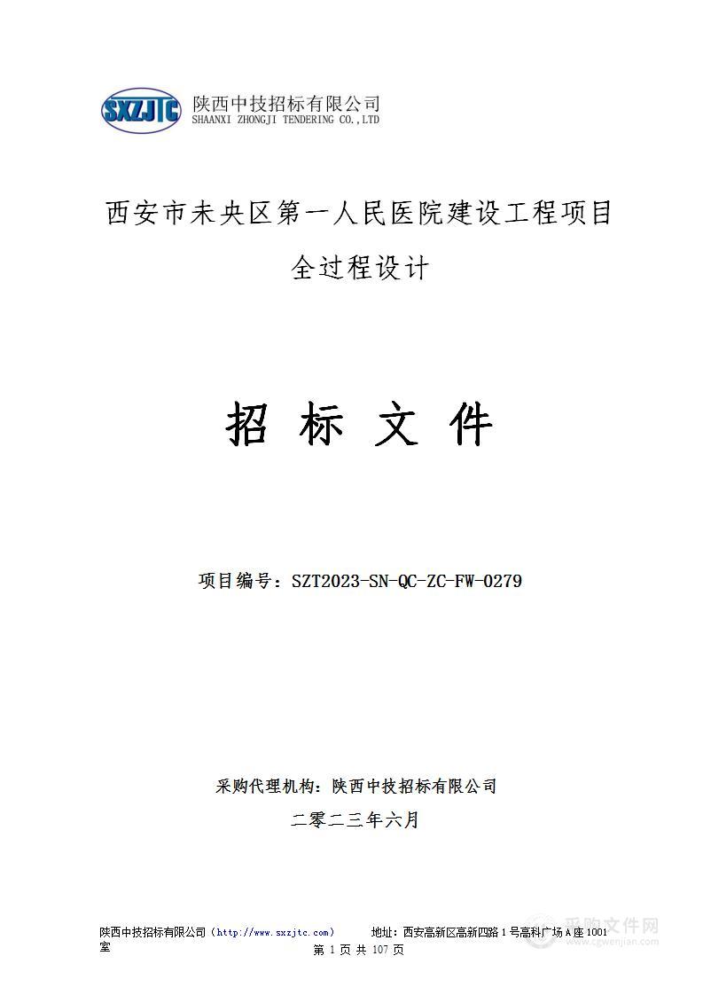 西安市未央区第一人民医院建设工程项目全过程设计