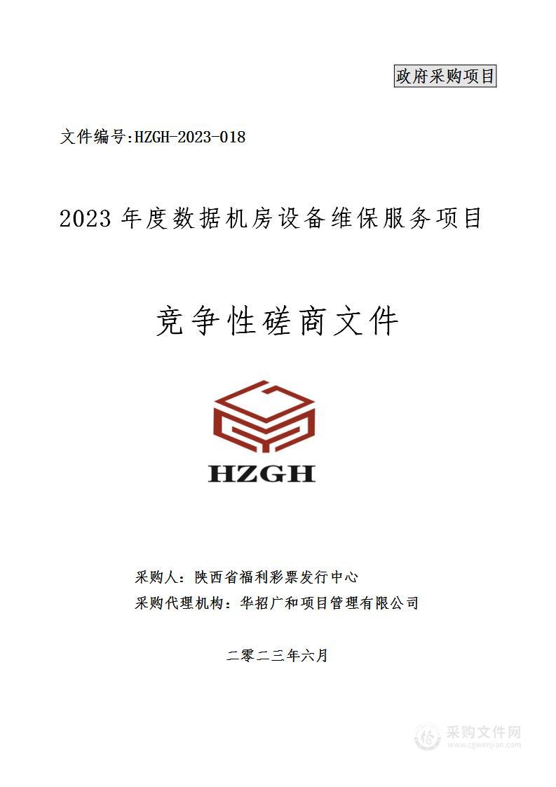 陕西省福利彩票发行中心2023年度数据机房设备维保服务项目