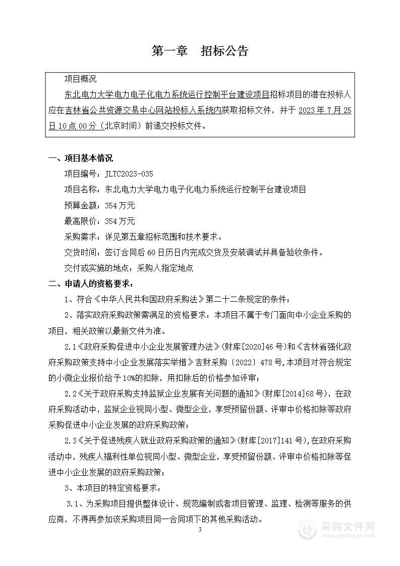 东北电力大学电力电子化电力系统运行控制平台建设项目