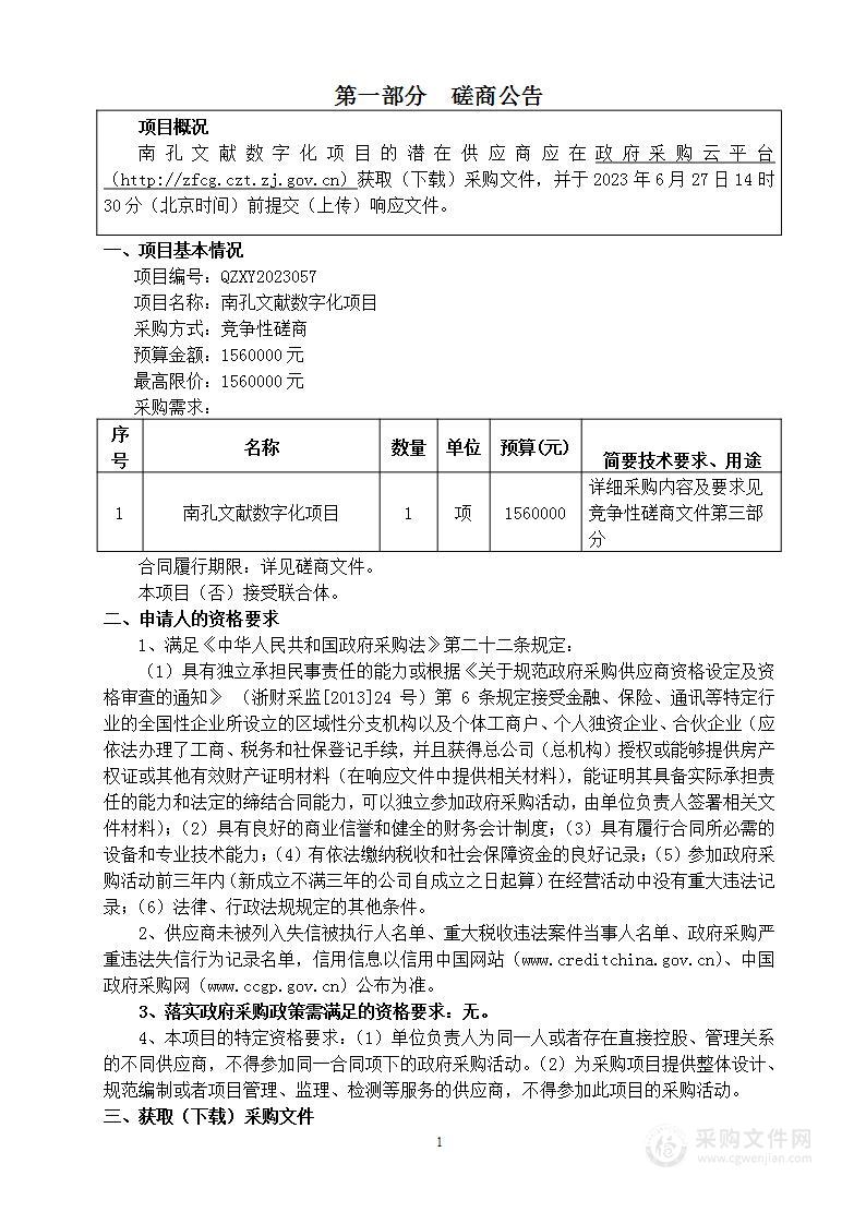 南孔文献数字化项目