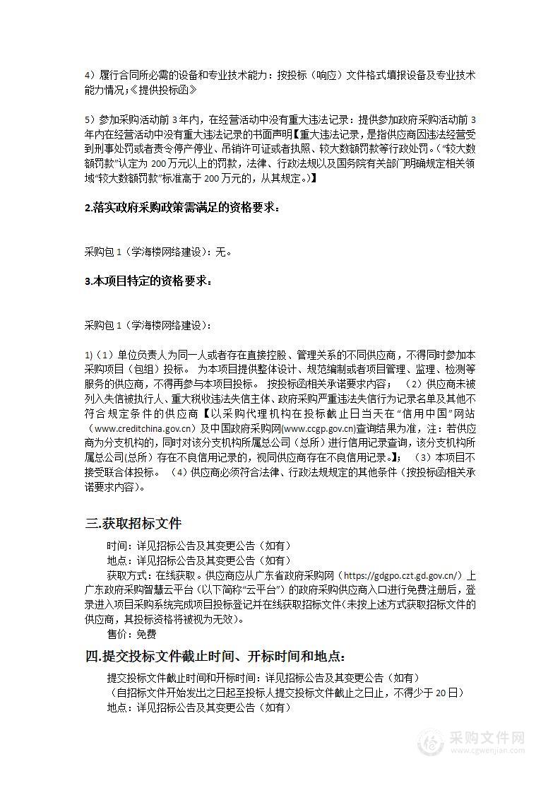 星海音乐学院大学城学海楼网络建设采购项目