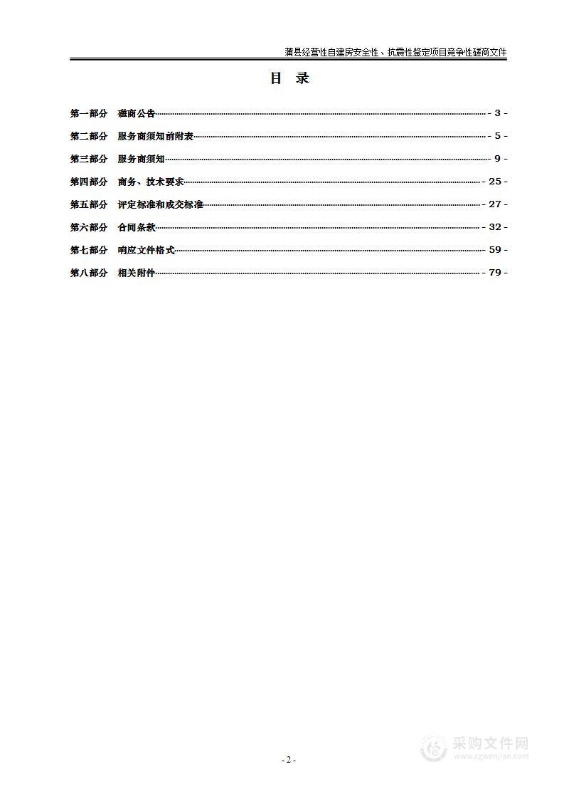 蒲县经营性自建房安全性、抗震性鉴定项目