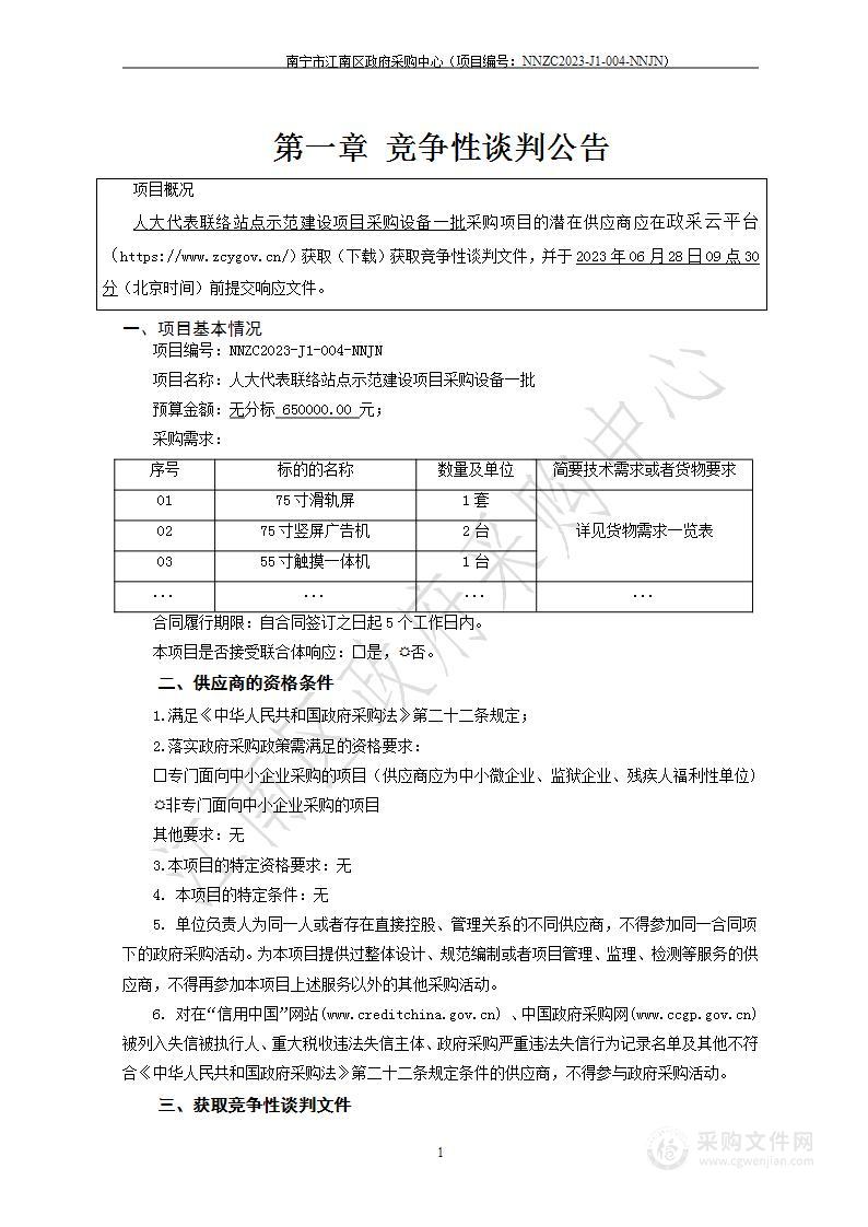 人大代表联络站点示范建设项目采购设备一批