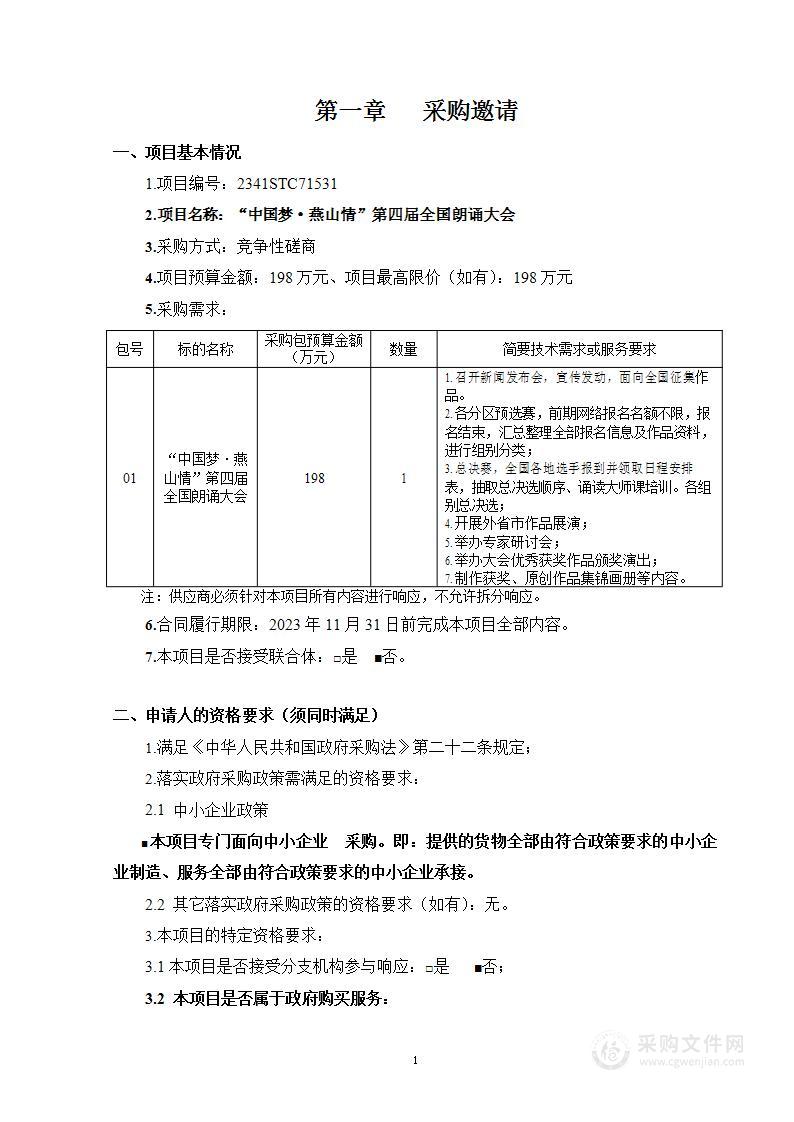 “中国梦·燕山情”第四届全国朗诵大会