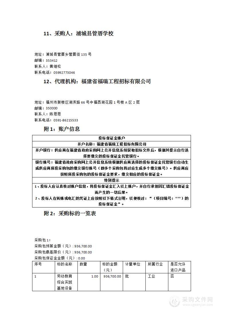 管厝党溪研学教育实践基地设备设施采购项目