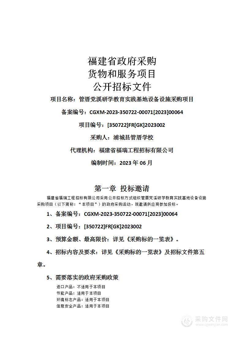 管厝党溪研学教育实践基地设备设施采购项目