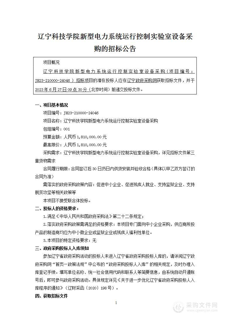 辽宁科技学院新型电力系统运行控制实验室设备采购