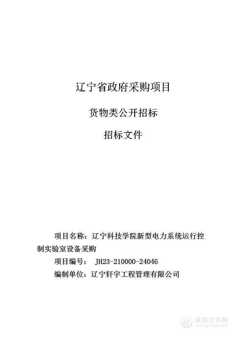 辽宁科技学院新型电力系统运行控制实验室设备采购