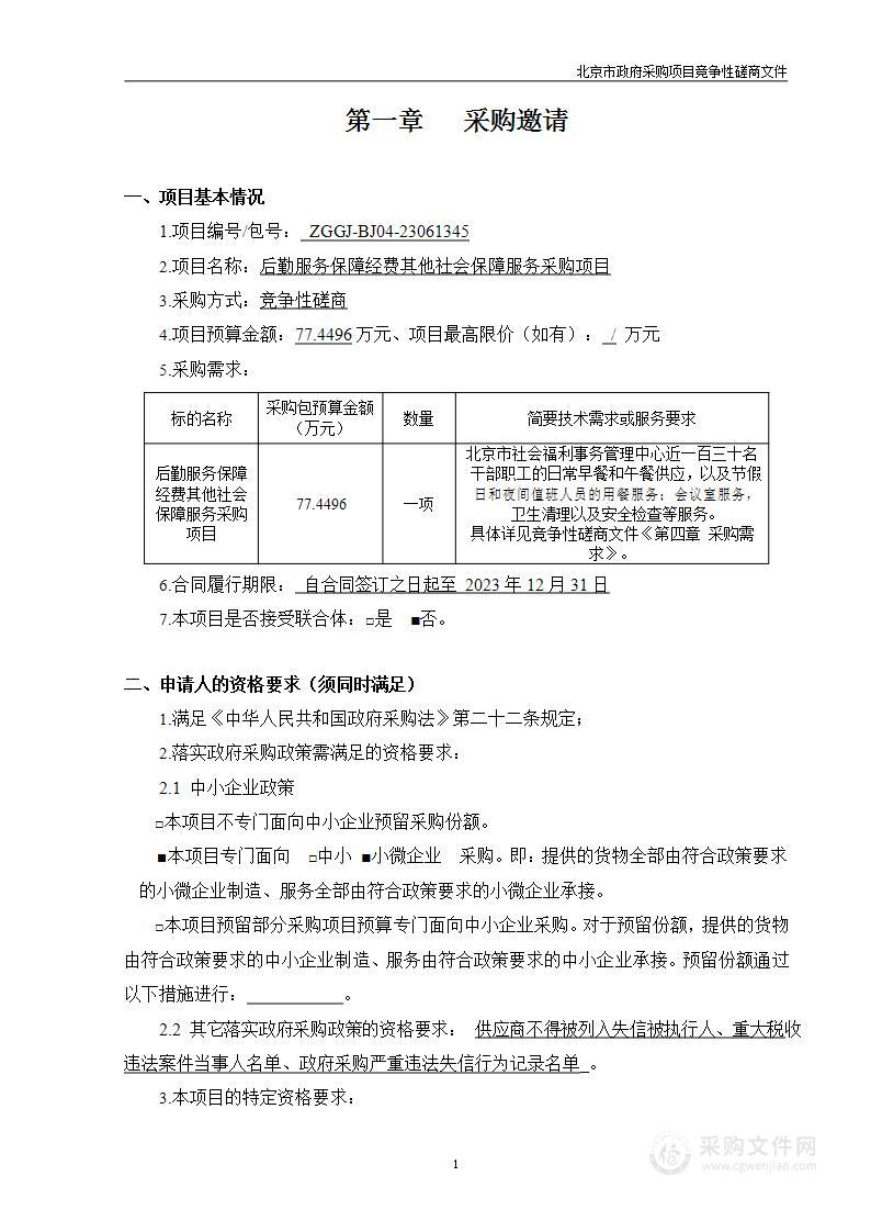 后勤服务保障经费其他社会保障服务采购项目